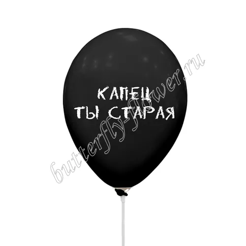 Капец ты старая